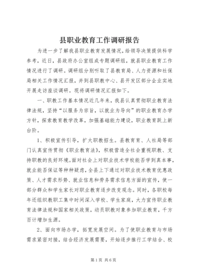 县职业教育工作调研报告.docx