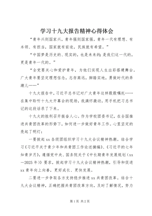 学习十九大报告精神心得体会_1.docx