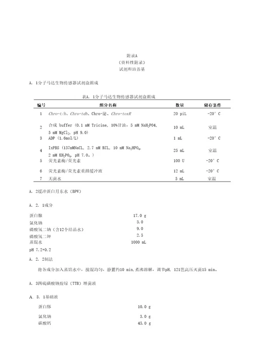 国家标准《微生物快速测定方法》征求意见稿