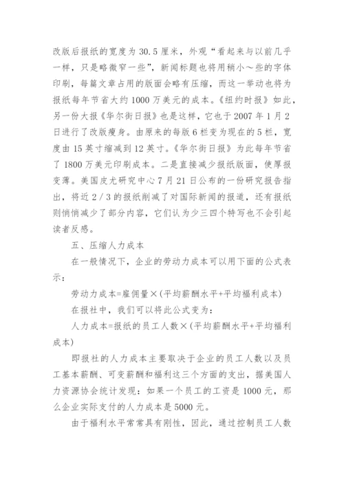 美国报业的低成本策略论文.docx