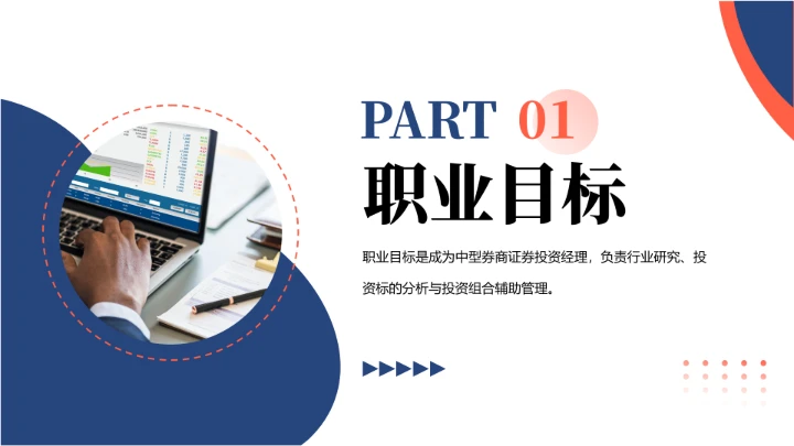 商务风会计专业大学生求职综合能力展示职业生涯规划通用PPT模版