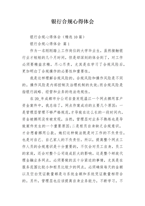 银行合规心得体会.docx