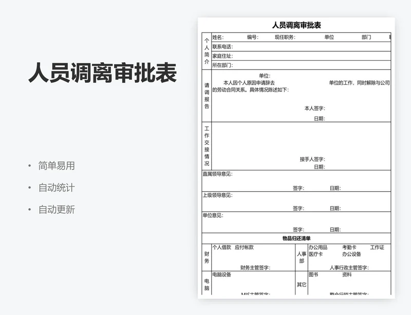 人员调离审批表