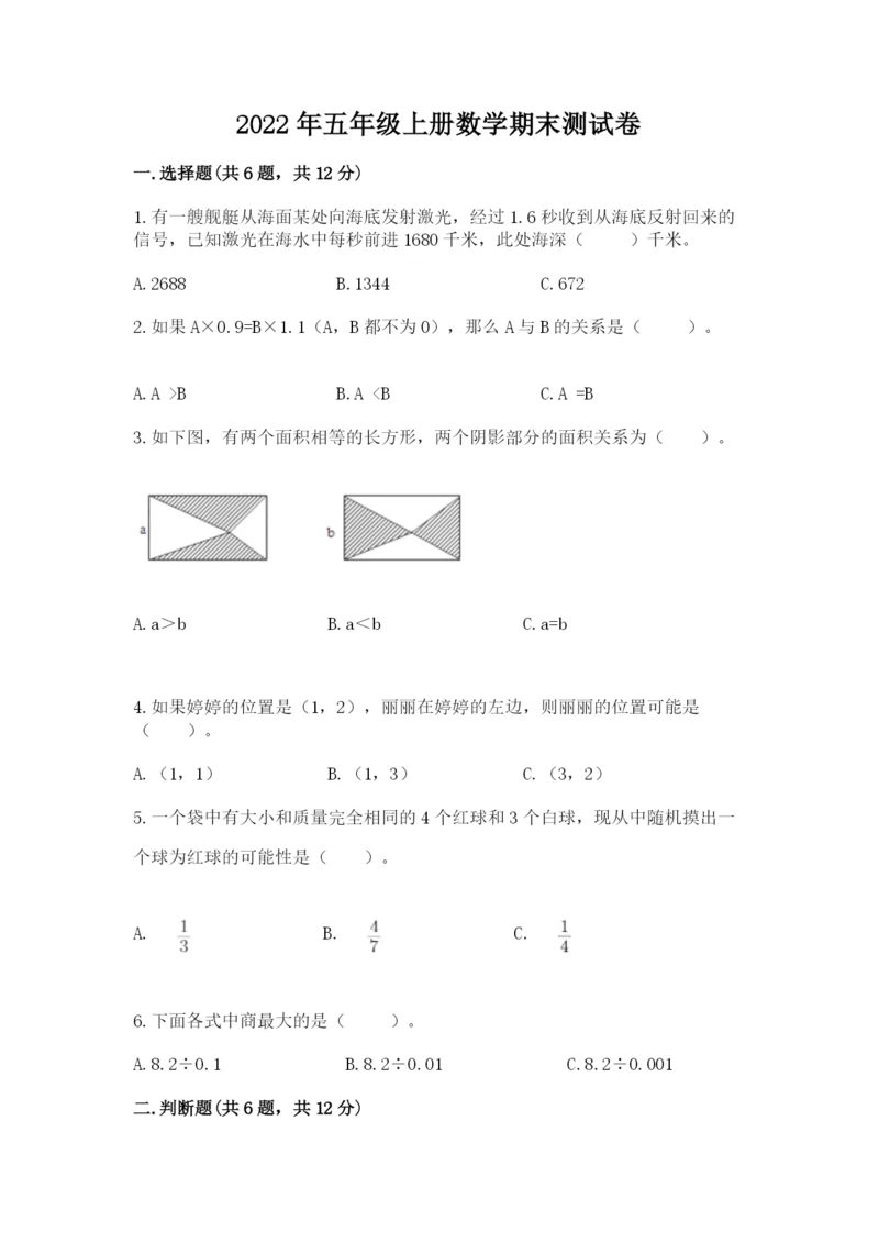 2022年五年级上册数学期末测试卷精品（预热题）.docx