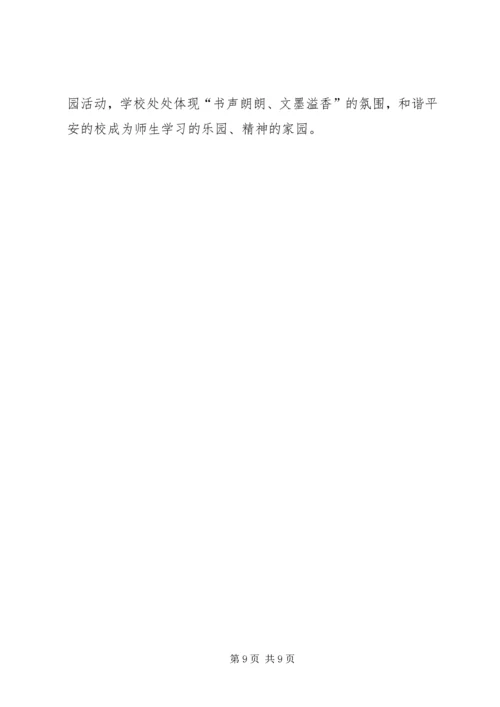 创建安全文明校园构建和谐育人环境 (3).docx