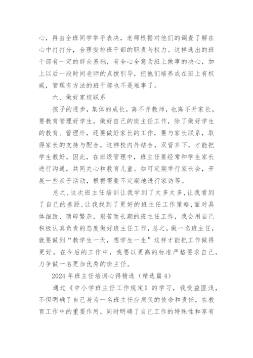 2024年班主任培训心得精选15篇.docx