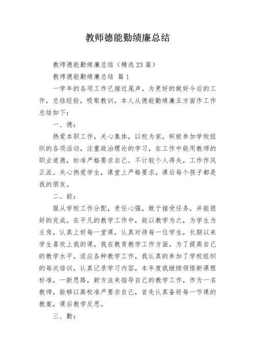 教师德能勤绩廉总结.docx