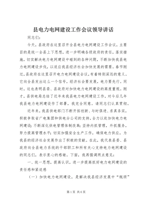 县电力电网建设工作会议领导讲话.docx