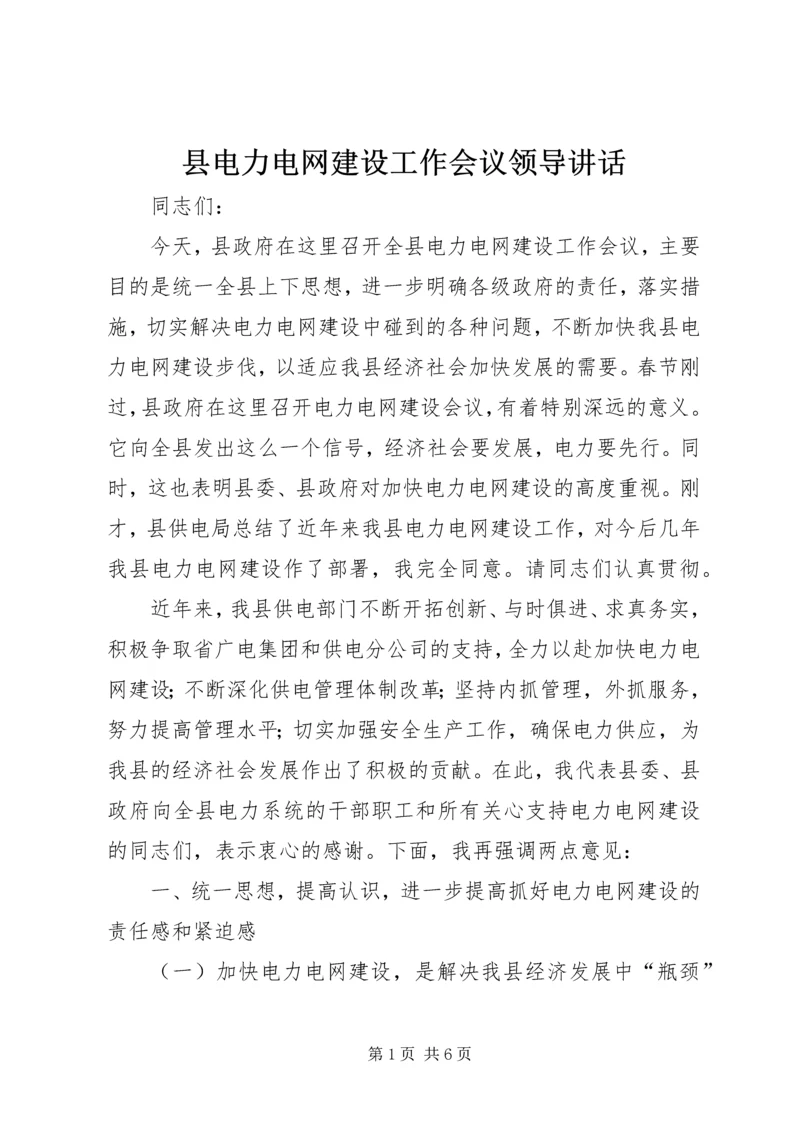 县电力电网建设工作会议领导讲话.docx