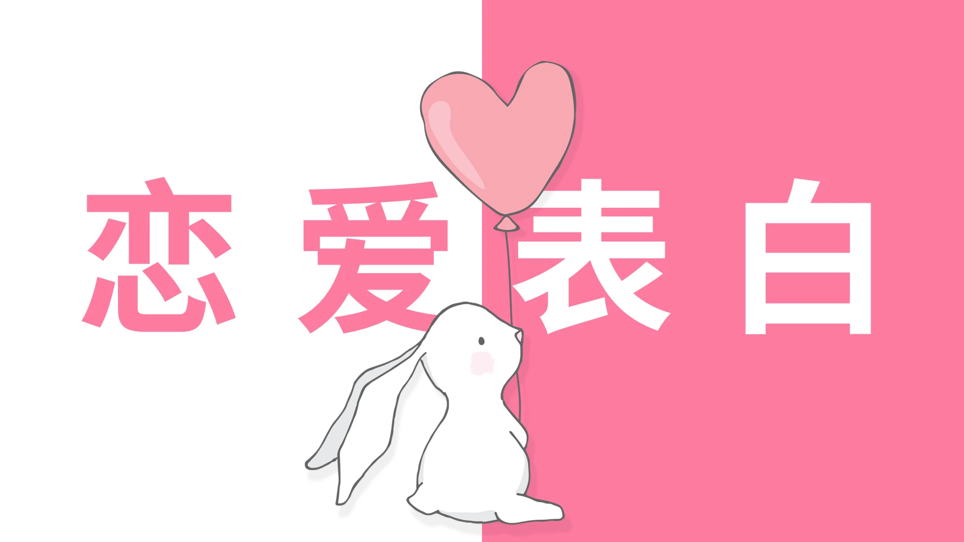 粉白恋爱表白快闪PPT模板宣传PPT动态PPT