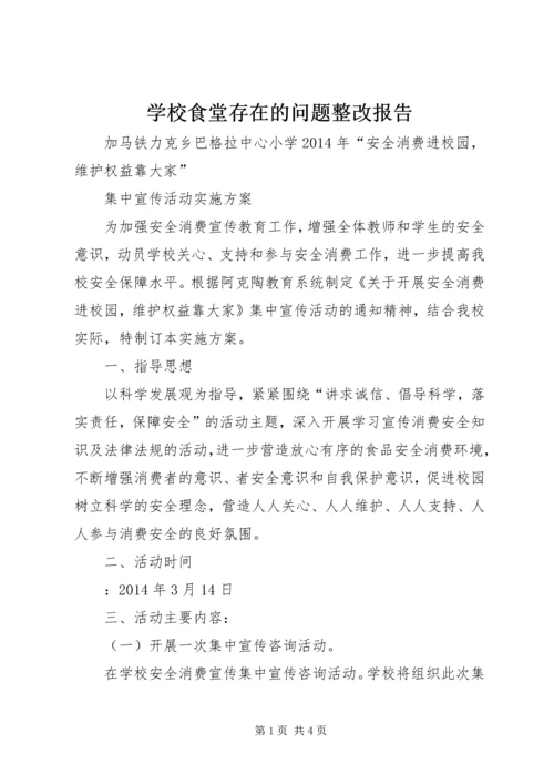 学校食堂存在的问题整改报告.docx