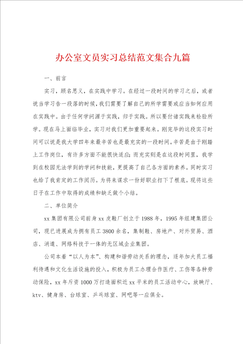 办公室文员实习总结范文集合九篇