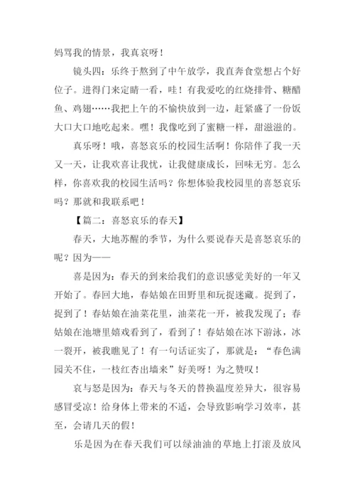 描写喜怒哀乐的作文.docx