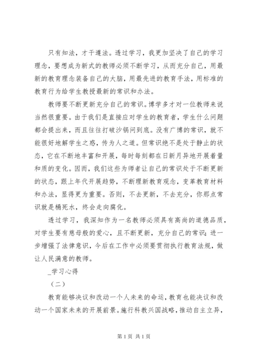 学习教育法心得体会 (2).docx