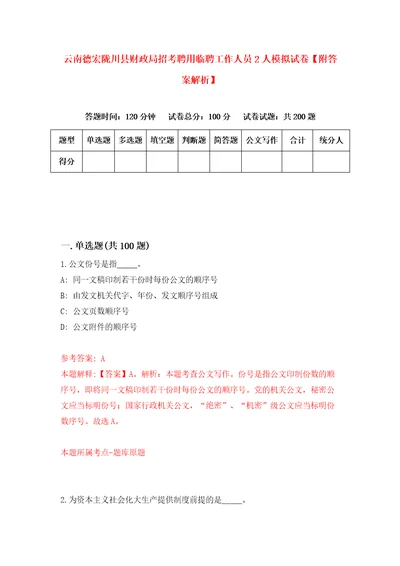 云南德宏陇川县财政局招考聘用临聘工作人员2人模拟试卷附答案解析第8版