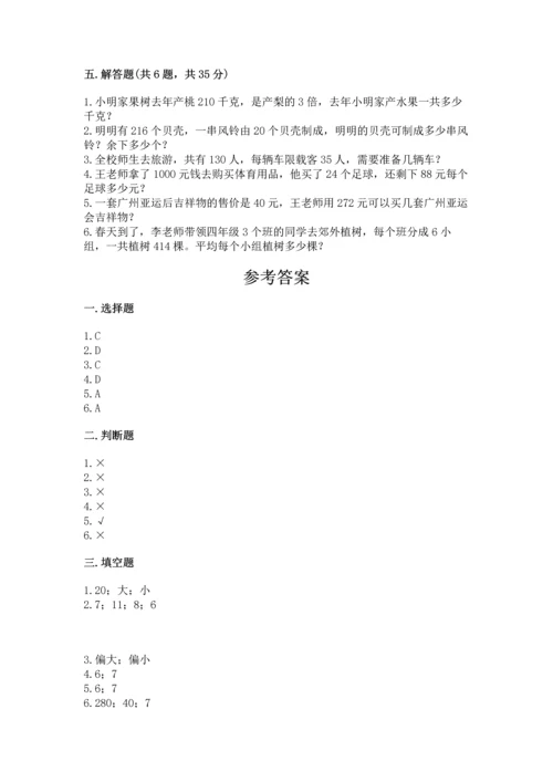 苏教版四年级上册数学第二单元 两、三位数除以两位数 测试卷附答案【模拟题】.docx