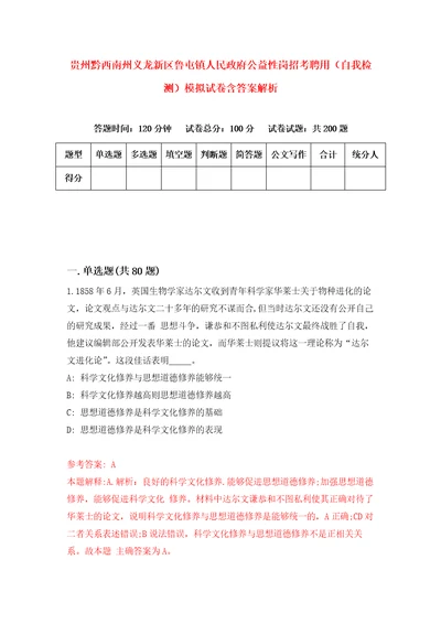 贵州黔西南州义龙新区鲁屯镇人民政府公益性岗招考聘用自我检测模拟试卷含答案解析9