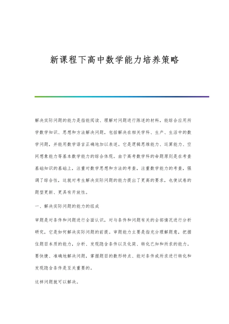 新课程下高中数学能力培养策略.docx