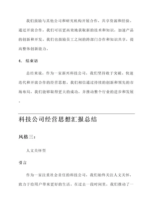 科技公司经营思想汇报总结