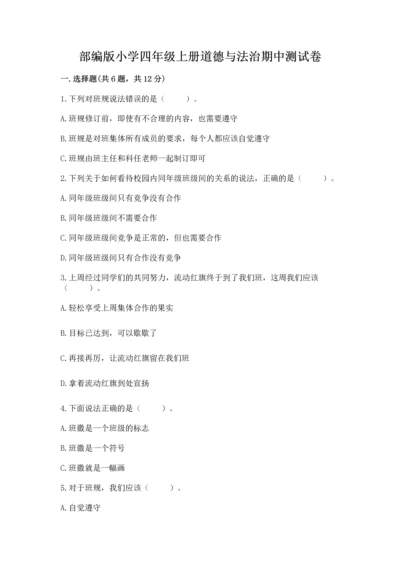 部编版小学四年级上册道德与法治期中测试卷及参考答案（最新）.docx