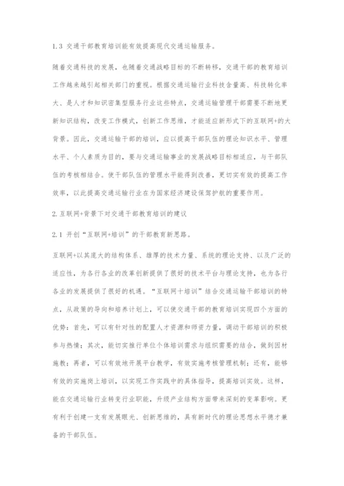 互联网+背景下交通干部教育培训的几点建议.docx