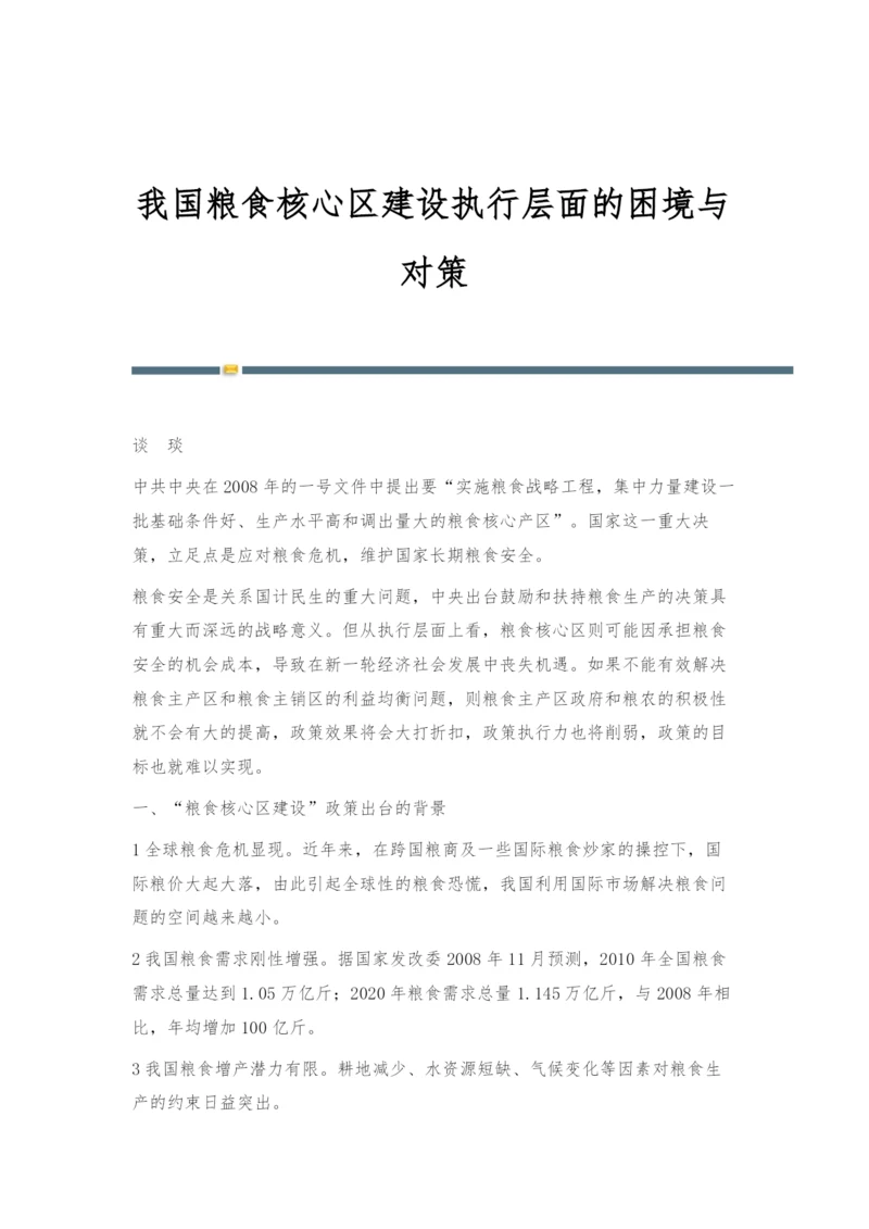 我国粮食核心区建设执行层面的困境与对策.docx