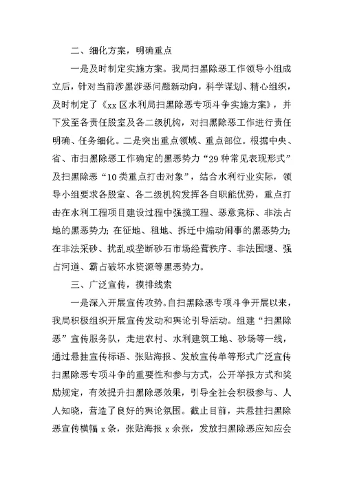 水利局扫黑除恶工作情况汇报