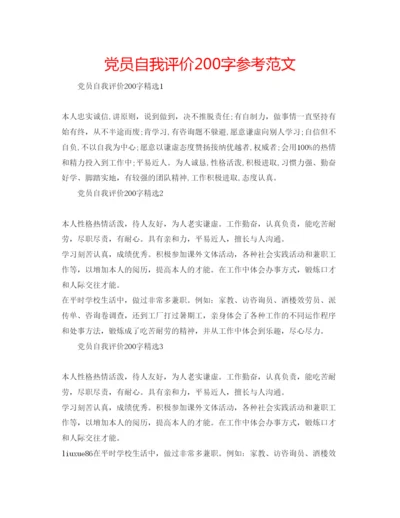 精编党员自我评价200字参考范文.docx