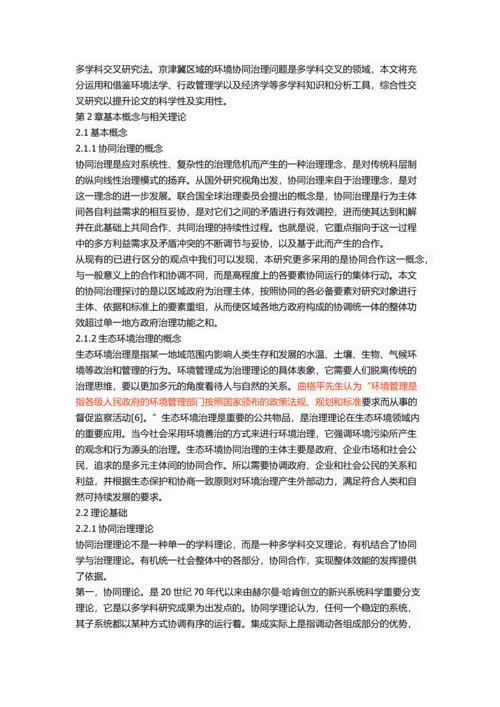 京津冀区域间环境协同治理研究.docx
