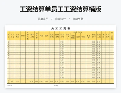 工资结算单员工工资结算模版
