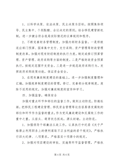 移民局党风廉政建设工作安排.docx