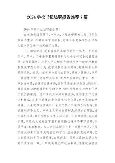 2024学校书记述职报告推荐7篇.docx