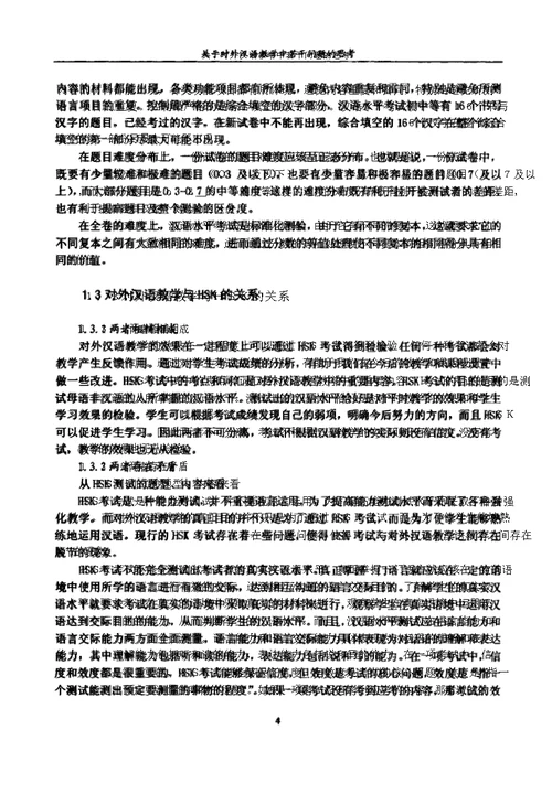 关于对外汉语教学中若干问题思考