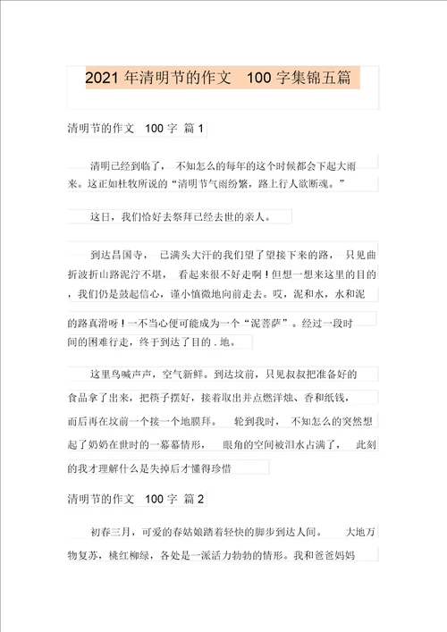 2021年清明节的作文100字集锦五篇