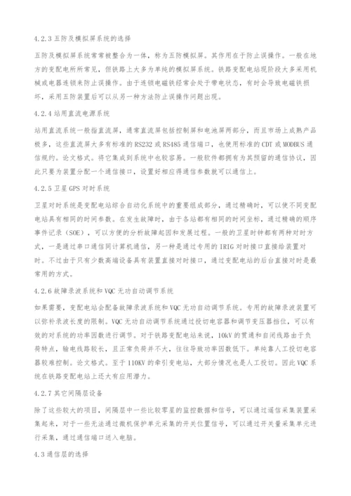 铁路变电站微机综合自动化系统结构设计.docx