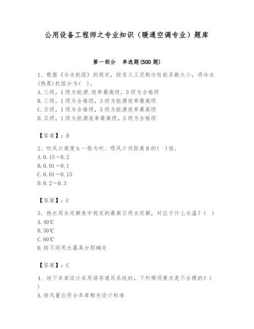 公用设备工程师之专业知识（暖通空调专业）题库及答案【典优】.docx