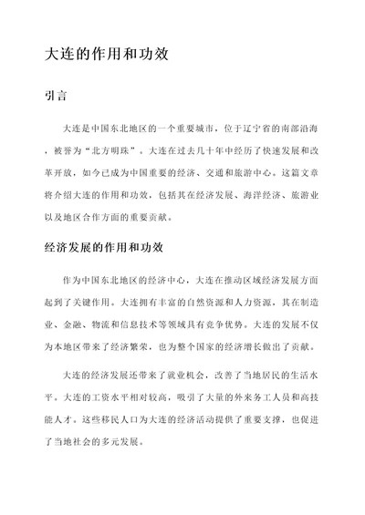 大连的作用和功效