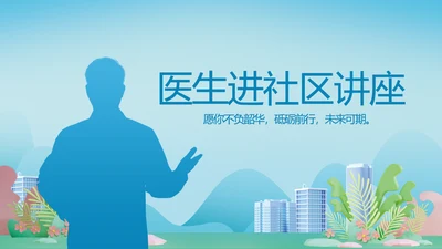 蓝色医疗医生进社区讲座动态PPT