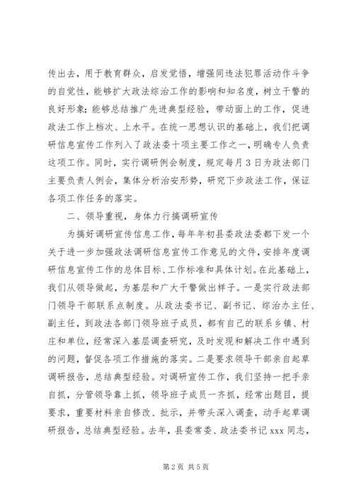 全市政法调研信息宣传工作会议经验交流材料 (2).docx