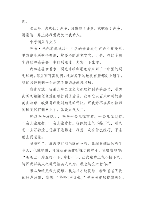 中考满分作文【精选10篇】范文预测.docx