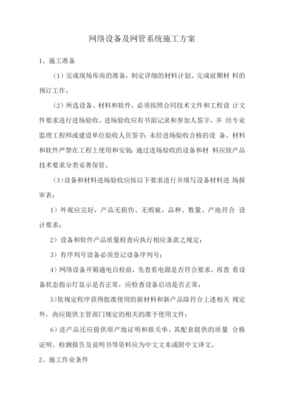 网络设备及网管系统施工方案.docx