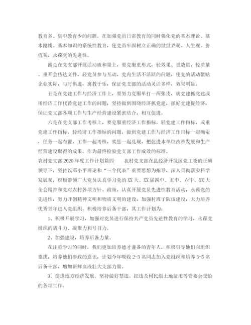 精编之农村党支部年度工作计划_村级党支部工作方案.docx