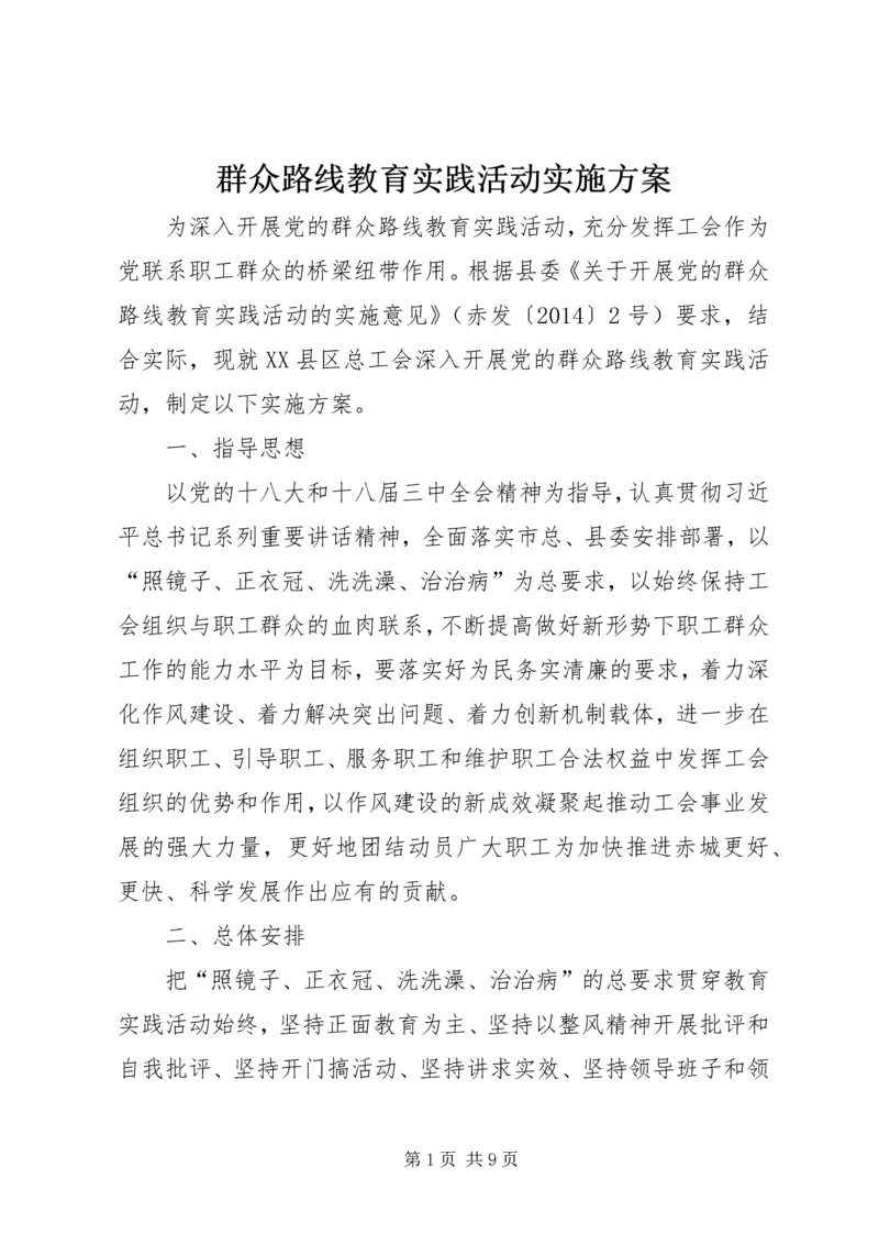 群众路线教育实践活动实施方案 (19).docx