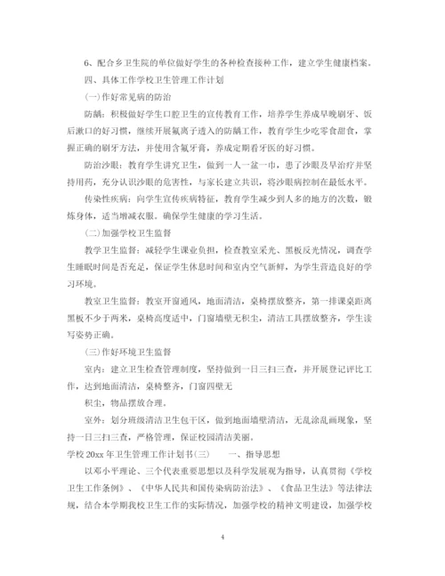 精编之学校年卫生管理工作计划书.docx