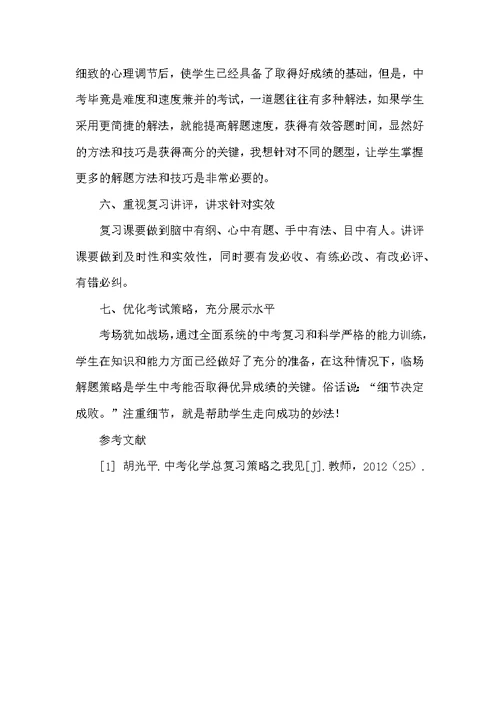 浅谈农村初中化学中考复习的几种方法