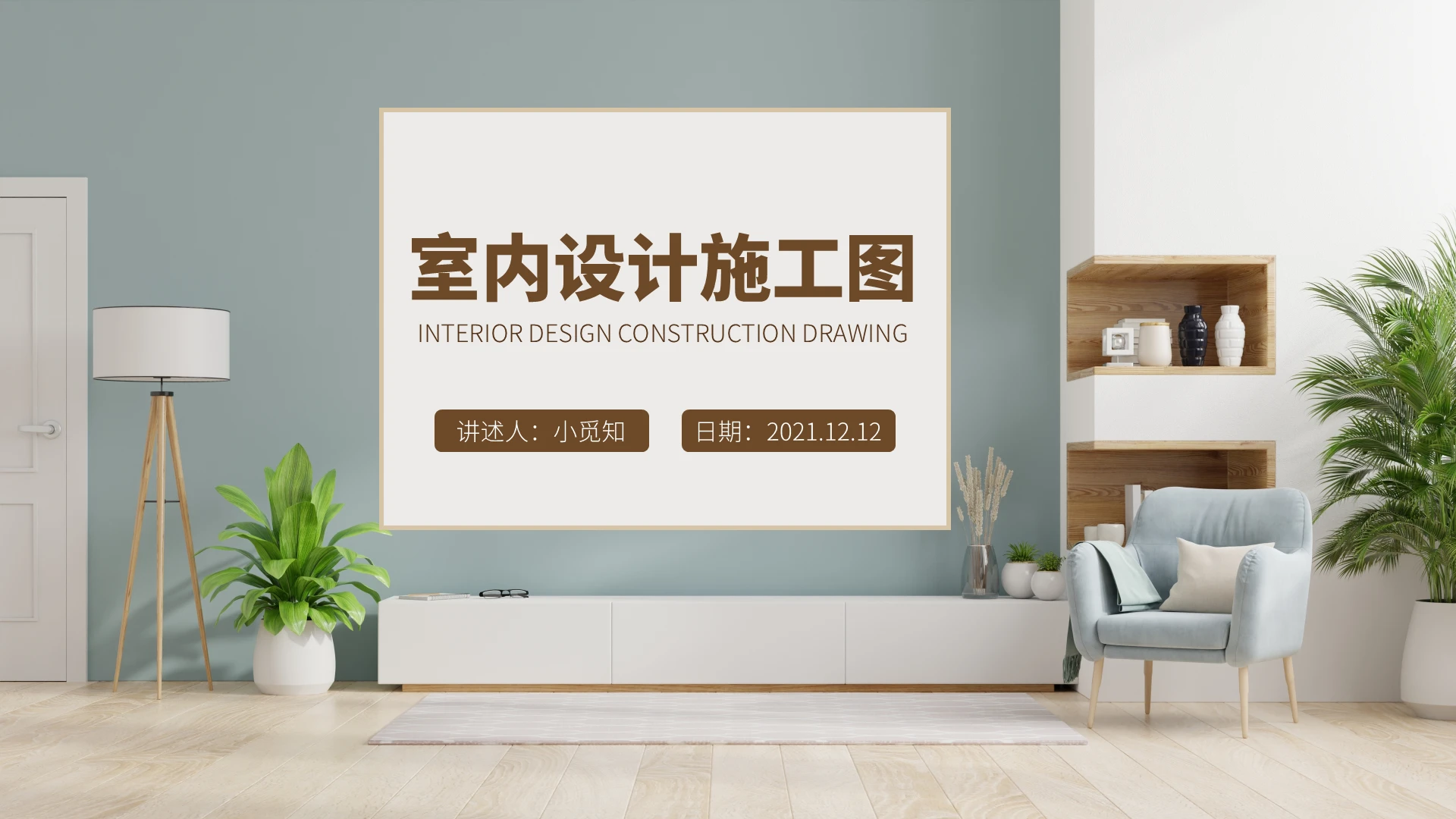 彩色水彩简约商务室内设计施工图企业培训PPT课件室内设计施工图2