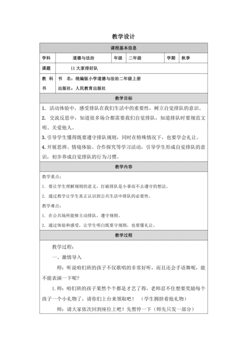 11大家排好队教学设计