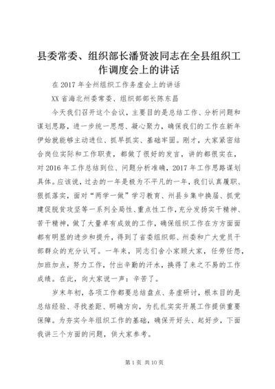 县委常委、组织部长潘贤波同志在全县组织工作调度会上的讲话 (3).docx