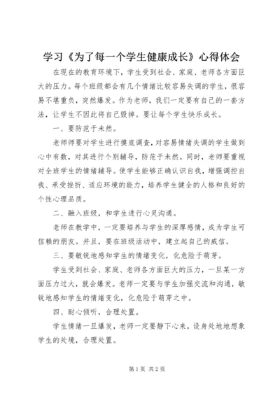 学习《为了每一个学生健康成长》心得体会 (2).docx