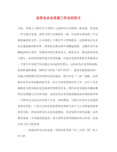 精编之县供电企业党建工作总结范文.docx
